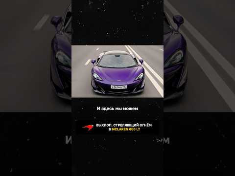 Выхлоп, стреляющий огнем, в McLaren 600 LT Выхлоп, стреляющий огнем, в McLaren 600 LT