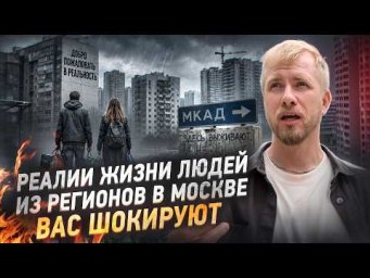 МОСКВИЧИ ЗАЖРАЛИСЬ. ИМ ВСЁ, А РЕГИОНАМ НИЧЕГО? ПРИЕЗЖАЙТЕ. У БАНКОВ КРЕДИТОВ НА ВСЕХ ХВАТИТ.