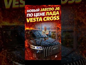НЕ ПОКУПАЙ ЛАДА, пока не посмотришь ЭТО ВИДЕО. НОВЫЙ JAECOO J6 стоит как&hellip;