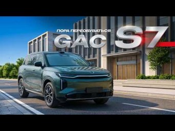 GAC S7: очередная дорогая игрушка или китайцы начинают делать вещи?