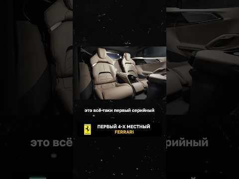 Первый 4-х местный Ferrari Первый 4-х местный Ferrari