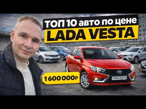 ТОП-10 авто по цене LADA VESTA в 2026 году ТОП-10 авто по цене LADA VESTA в 2026 году