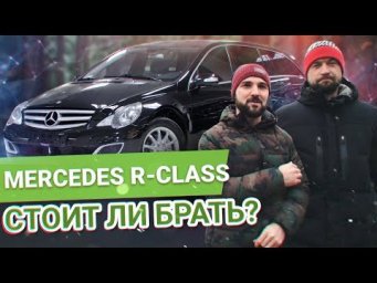 САМЫЙ АДЕКВАТНЫЙ Тест-Драйв Mercedes-Benz R-класс