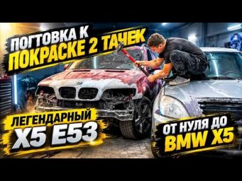 Легендарный X5 e53 Подготовка к Покраске Двух Тачек.От Нуля до БМВ x5