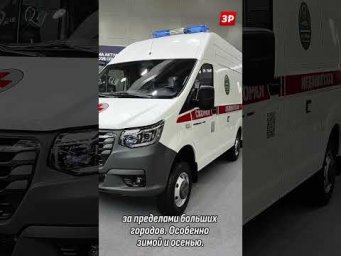 &laquo;Скорая&raquo; на базе полноприводной Газели с односкатными задними колесами #shorts #газ #зарулем