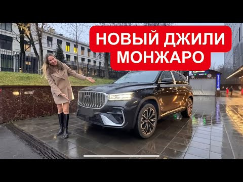 КУПИЛА НОВЫЙ ДЖИЛИ МОНЖАРО! ЛУЧШЕ СТАРОГО ВО ВСЕМ, но НАЛОГ! Geely Monjaro