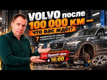VOLVO после 100 000 км &mdash; что вас ждёт? - 7 нюансов из опыта сервисного центра