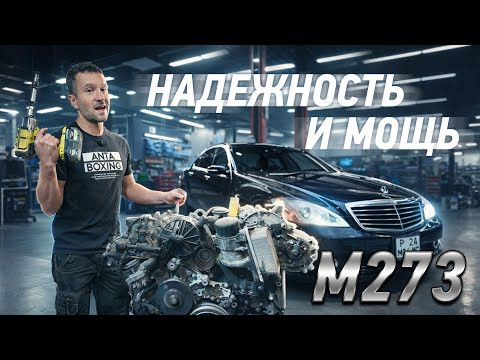 Надежнейший мотор Мерседес м273