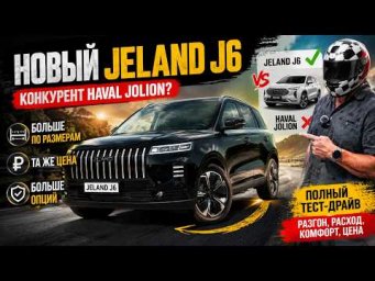 НОВЫЙ JELAND J6 &mdash; БОЛЬШЕ HAVAL JOLION, НО ПО ТОЙ ЖЕ ЦЕНЕ! Полный тест-драйв.