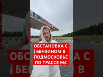 НЕЗАВИСИМОЕ НАБЛЮДЕНИЕ ПО ТОПЛИВУ В ПОДМОСКОВЬЕ!