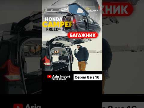 Видео про Honda Freed Camper доступно к просмотру на всех площадках - RuTube, YouTube, ВКонтакте! Видео про Honda Freed Camper доступно к просмотру на всех площадках - RuTube, YouTube, ВКонтакте!