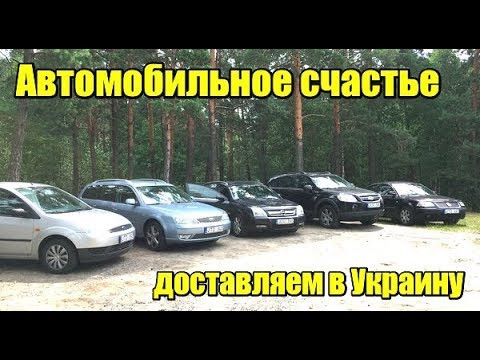 Доставляем автомобильное счастье. 5 авто из Литвы едут к своим хозяевам. Часть 2 Доставляем автомобильное счастье. 5 авто из Литвы едут к своим хозяевам. Часть 2