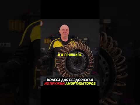Бездорожные покрышки из пружин