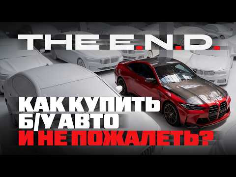 Как купить Б/У Авто в 2026-2027 годах и не пожалеть? Все ответы тут! Как купить Б/У Авто в 2026-2027 годах и не пожалеть? Все ответы тут!