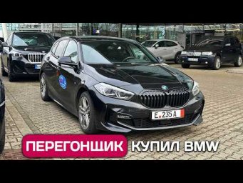 Перегонщик купил BMW в Германии - как самому пригнать авто в Россию в 2026