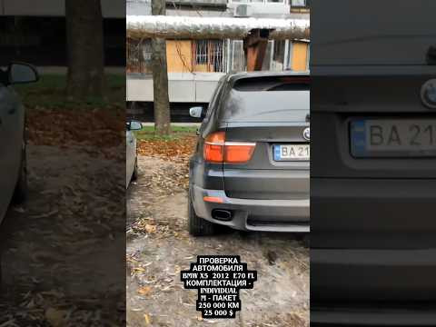 Проверка автомобиля BMW X5 E70/ Автоподбор Днепр Проверка автомобиля BMW X5 E70/ Автоподбор Днепр