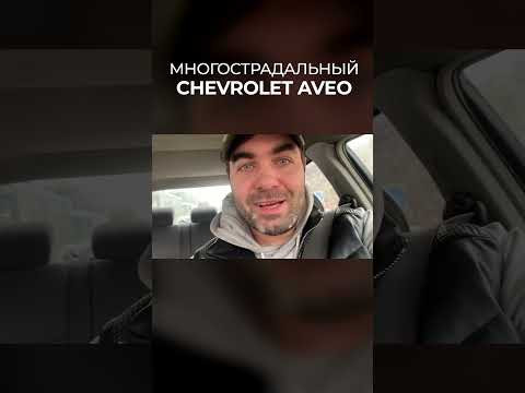 МАШИНА - КАТАСТРОФА. Печальная Chevrolet Aveo МАШИНА - КАТАСТРОФА. Печальная Chevrolet Aveo