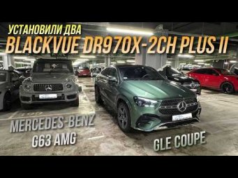 Установка двух Blackvue DR970X-2CH Plus II в Mercedes-Benz GLE Coupe и Mercedes-Benz G63 AMG