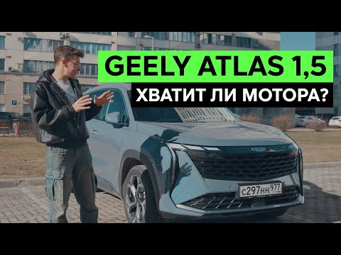 Geely Atlas 1,5: едет или не едет маленький мотор? Тест-драйв и обзор Джили Атлас
