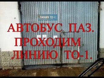Автобус ПАЗ. Проходим линию ТО-1.