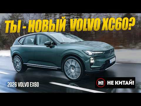 НЕ КИТАЙ! Теперь XC60 будет ТАКОЙ: Новейший 2026 Volvo EX60 на электротяге из Швеции.