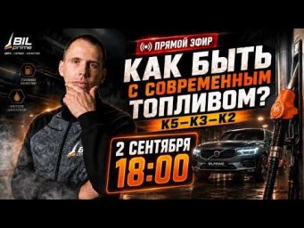 Топливо изменилось. Что делать владельцу автомобиля?