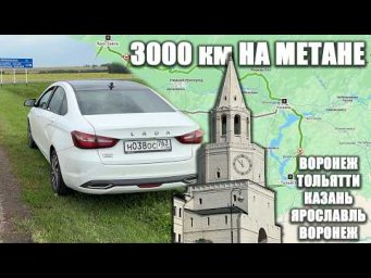 Застрял без газа?! Проехал 3000 км на заводском метане: Воронеж &mdash; Тольятти &mdash; Казань &mdash; Ярославль.