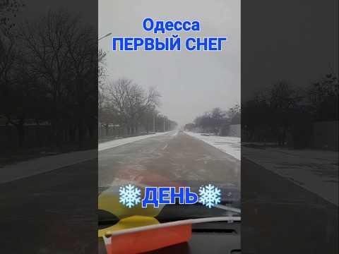 Одесса 26.12.2025 ПЕРВЫЙ СНЕГ!!!❄️❄️❄️ Одесса 26.12.2025 ПЕРВЫЙ СНЕГ!!!❄️❄️❄️