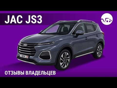 JAC JS3 - отзывы владельцев JAC JS3 - отзывы владельцев