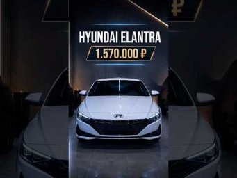 Хендай элантра 1.570.000
