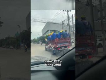 Миньоны ездят на пикапах в Таиланде