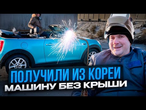 Привез из Кореи автомобиль без крыши. Заказчик в шоке, я тоже!!!