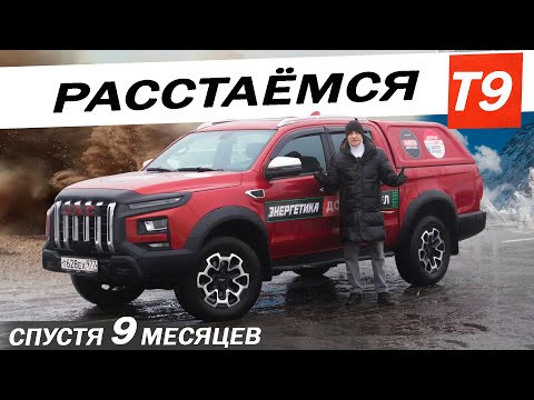 Вся ПРАВДА о КИТАЙЦЕ за 9 месяцев! Джак Т9 / Jac T9 спасибо что вывез! Вся ПРАВДА о КИТАЙЦЕ за 9 месяцев! Джак Т9 / Jac T9 спасибо что вывез!