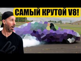Первый запуск лучшего в мире V8! [BMIRussian]