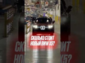 Сколько стоит новый Bmw X5? #bmwx5 #g65 #автоизевропы #подборавто