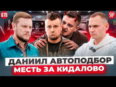 Даниил Автоподбор и МПЦ – кидалово клиентов неАлё автоподбор (Ярдрей 679) Даниил Автоподбор и МПЦ – кидалово клиентов неАлё автоподбор (Ярдрей 679)