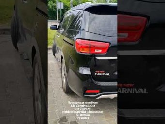 Kia Carnival 2018/ Автоэксперт Днепр/ Автоподбор Украина