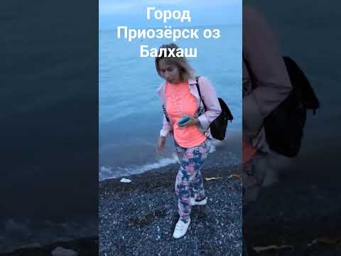 Город Приозёрск оз Балхаш Город Приозёрск оз Балхаш