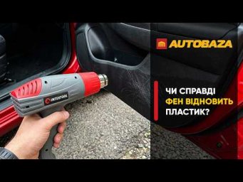 Чи справді фен відновлює пластик?