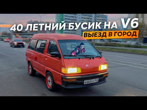 Современные технологии в Старый Бусик. Первый выезд в Город!!!