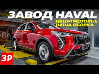 Завод Haval: что с качеством? Моторы и сборка кроссоверов Jolion, Dargo, F7 / Завод Хавал
