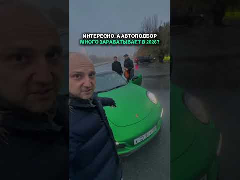 АВТОПОДБОР МНОГО ЗАРАБЫВАЕТ? - ЭТО НЕ ФЕЙК! #автоподбор #автоюмор #приколы #автоприколы