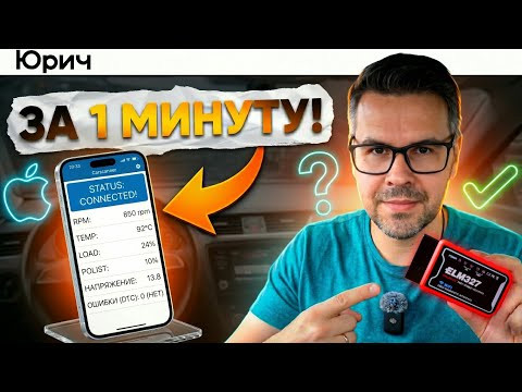 Как подключить iPhone к ELM327? Инструкция для iOS 
