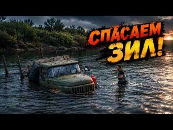 Утопили ЗИЛ-131 в реке. Эвакуация с помощью ГАЗ-66