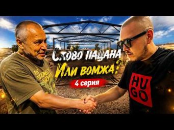 Уговор дороже денег? Стройка 4 серия