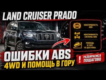 Ленд крузер прадо куча ошибок по ABS, полному приводу, система помощи старта в гору...