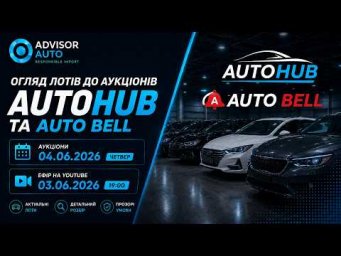 Огляд лотів до 2-х  аукціонів Auto Hub та Auto Bell