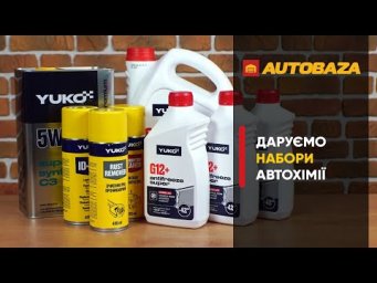 Не пропусти! Даруємо набори автохімії!