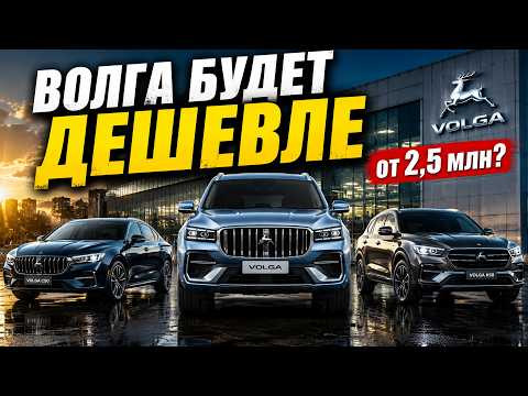 3 Новых VOLGA будут дешевле, чем Geely! Цены уже объявлены. 3 Новых VOLGA будут дешевле, чем Geely! Цены уже объявлены.