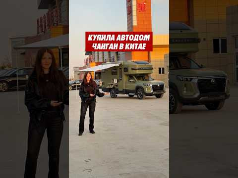 Купила новый ДОМ на колесах в Китае Купила новый ДОМ на колесах в Китае